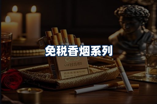 免税香烟展示